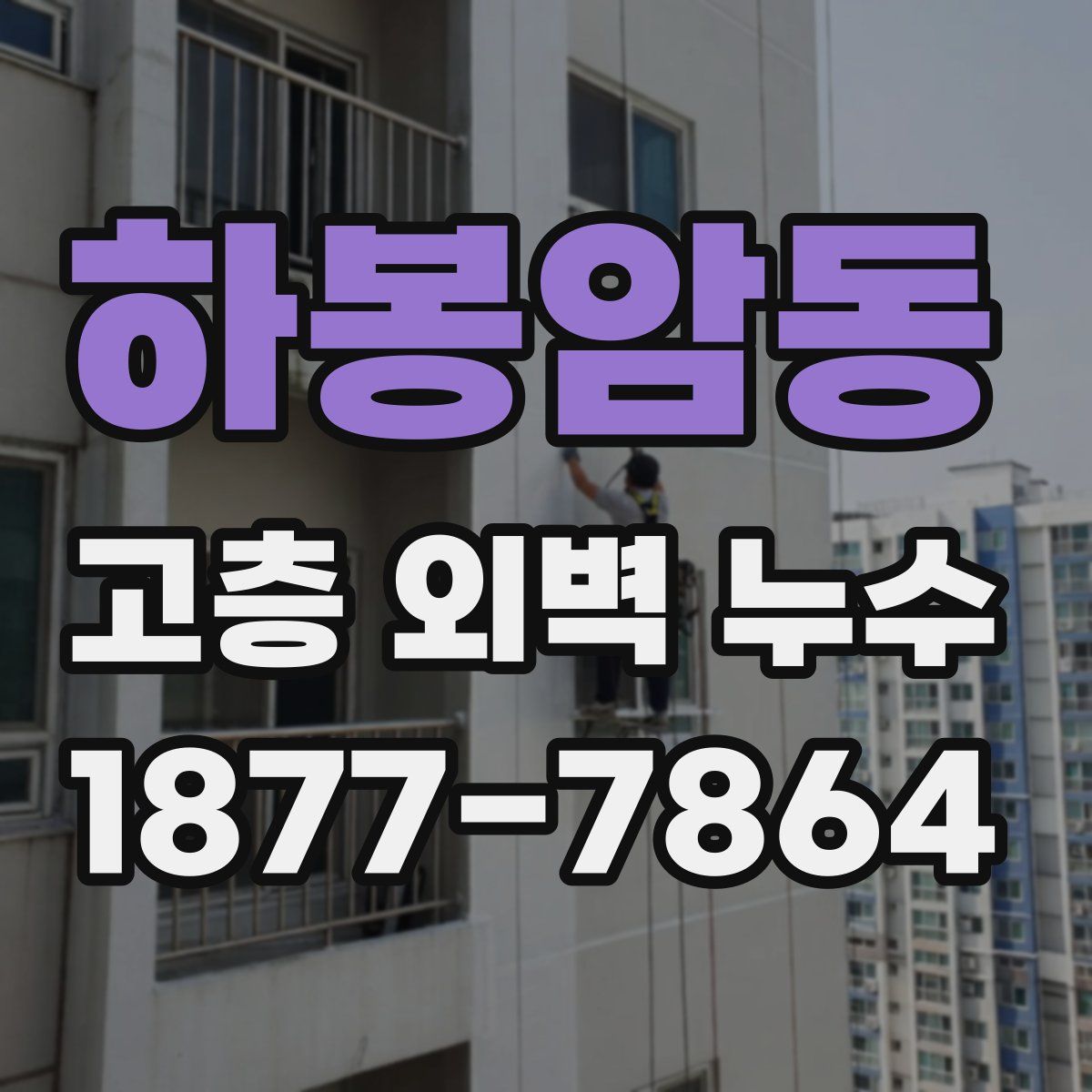 하봉암동 고층 외벽 누수