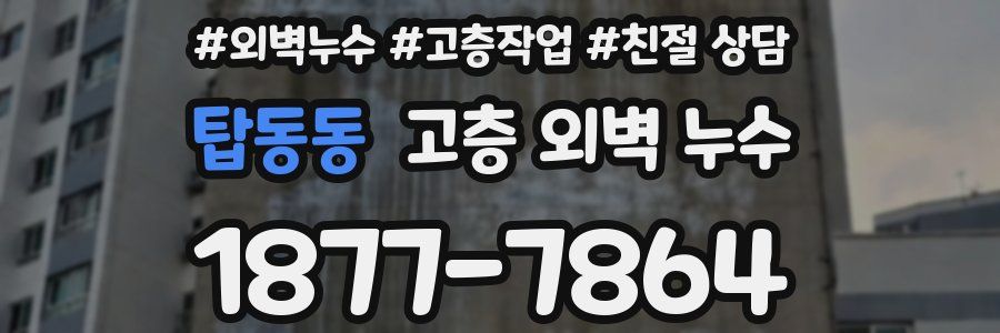 탑동동 고층 외벽 누수