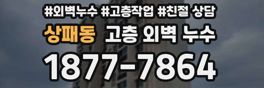 상패동 고층 외벽 누수