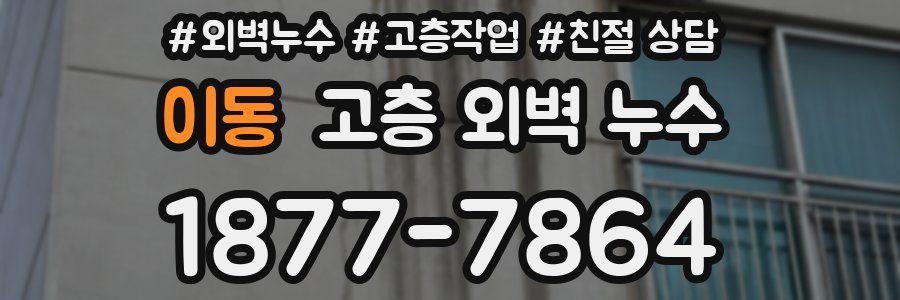 이동 고층 외벽 누수
