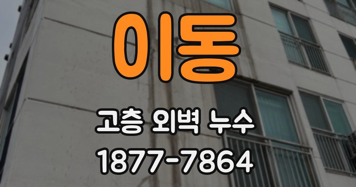 이동 고층 외벽 누수