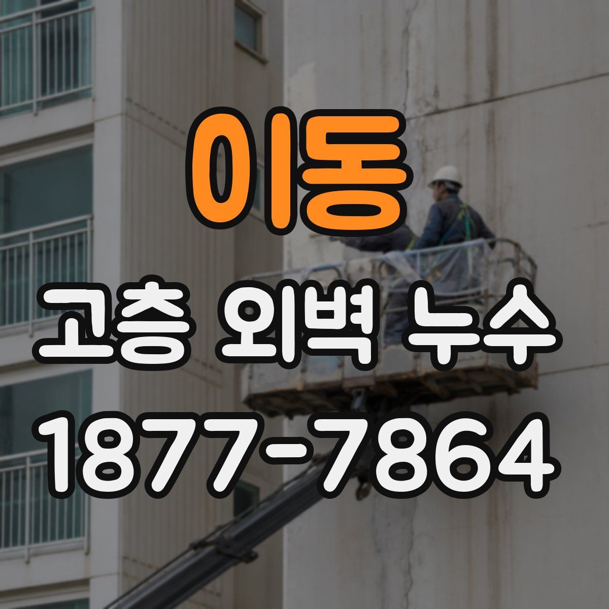 이동 고층 외벽 누수