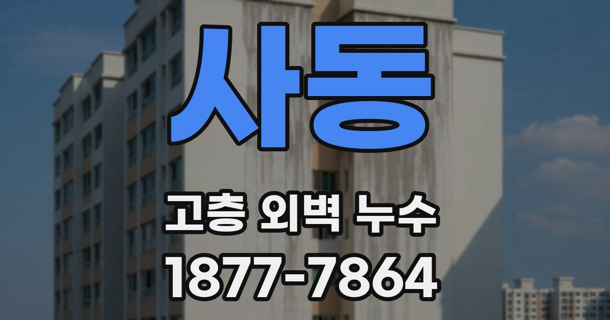 사동 고층 외벽 누수