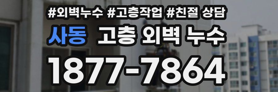 사동 고층 외벽 누수
