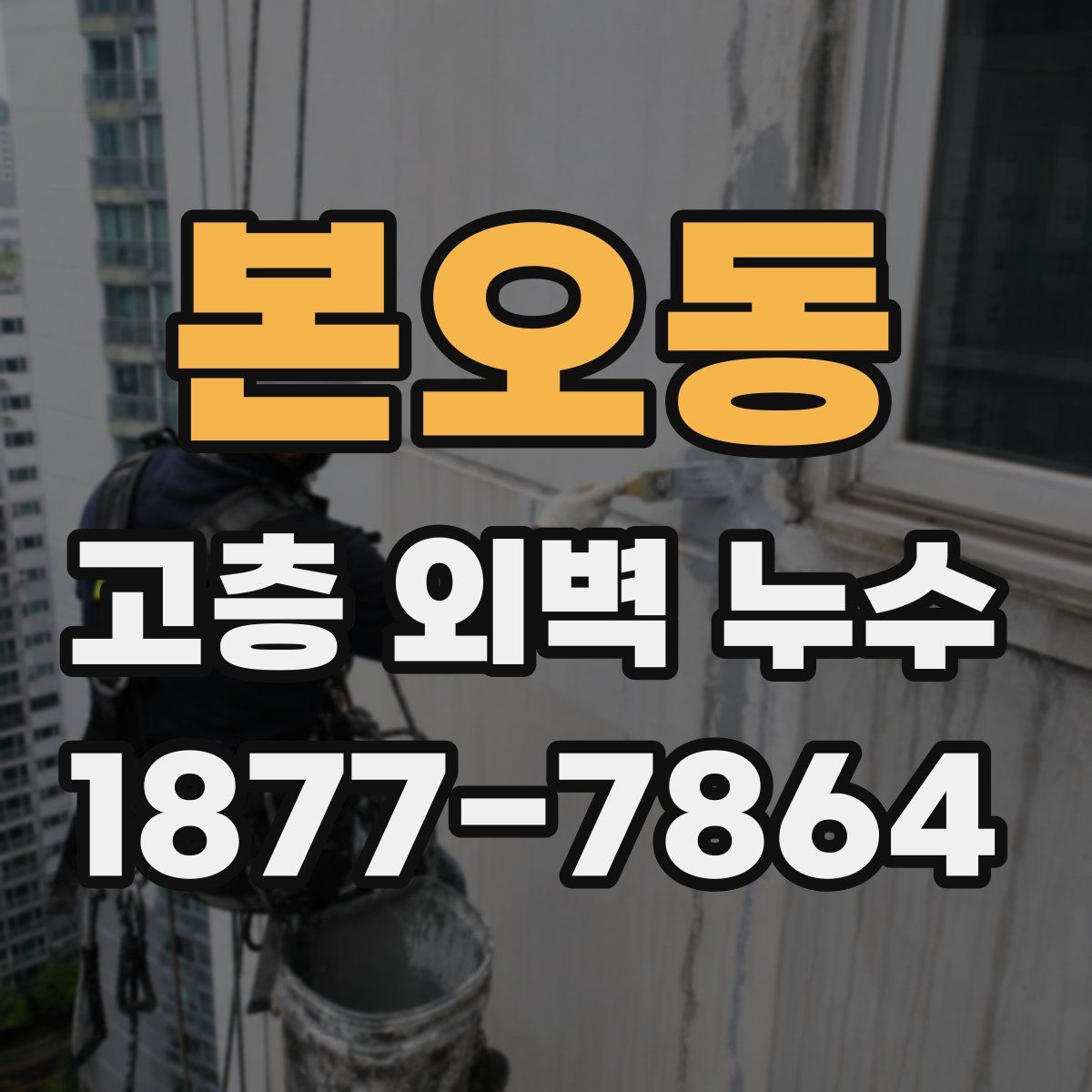 본오동 고층 외벽 누수