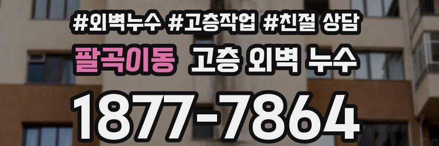 팔곡이동 고층 외벽 누수