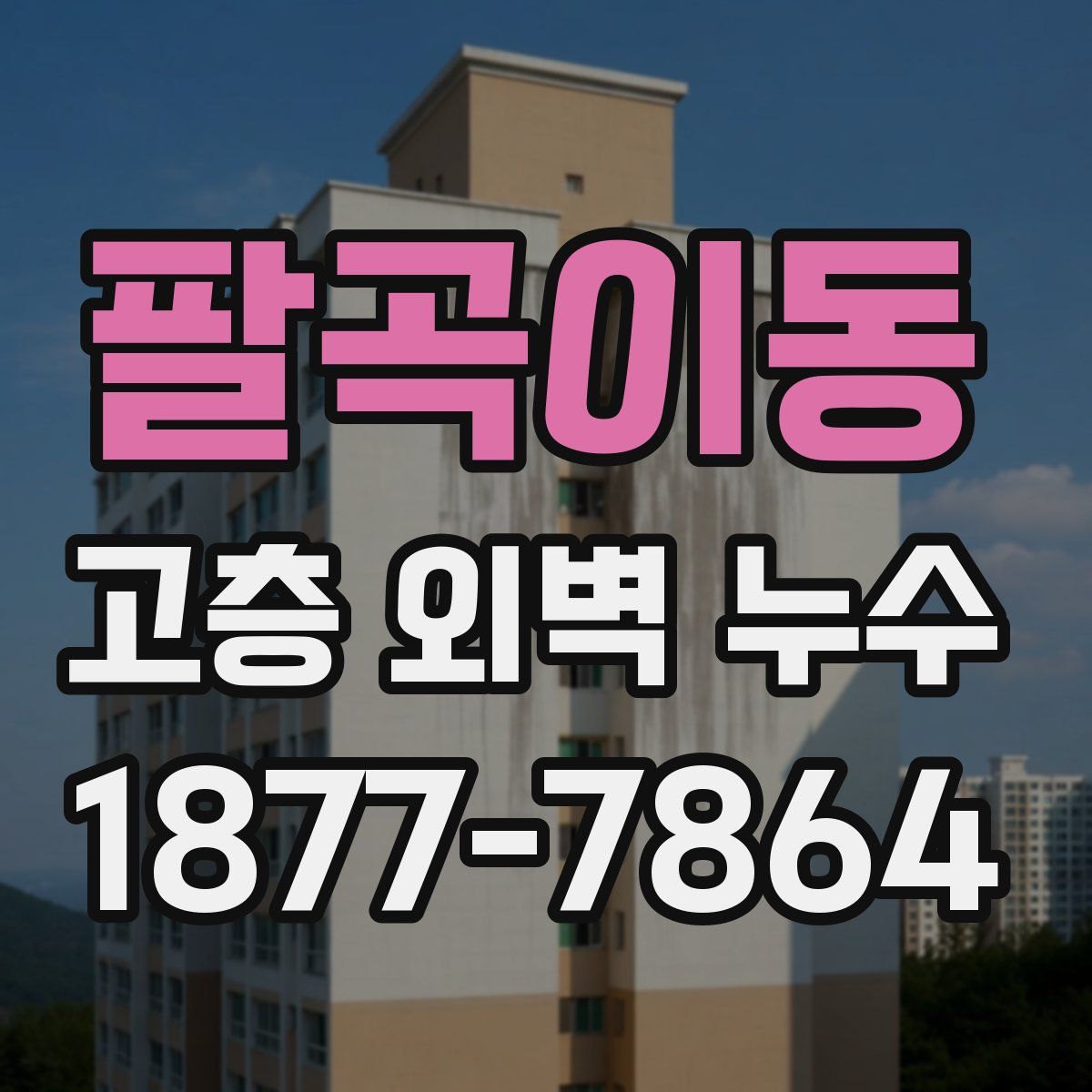 팔곡이동 고층 외벽 누수