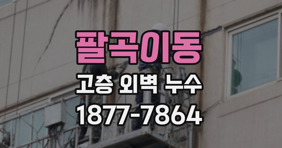 팔곡이동 고층 외벽 누수