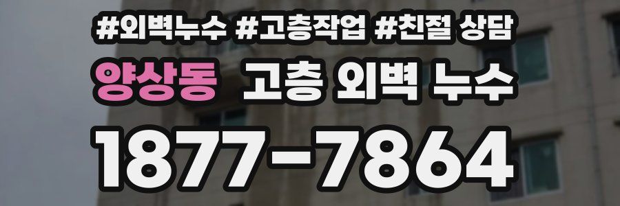 양상동 고층 외벽 누수