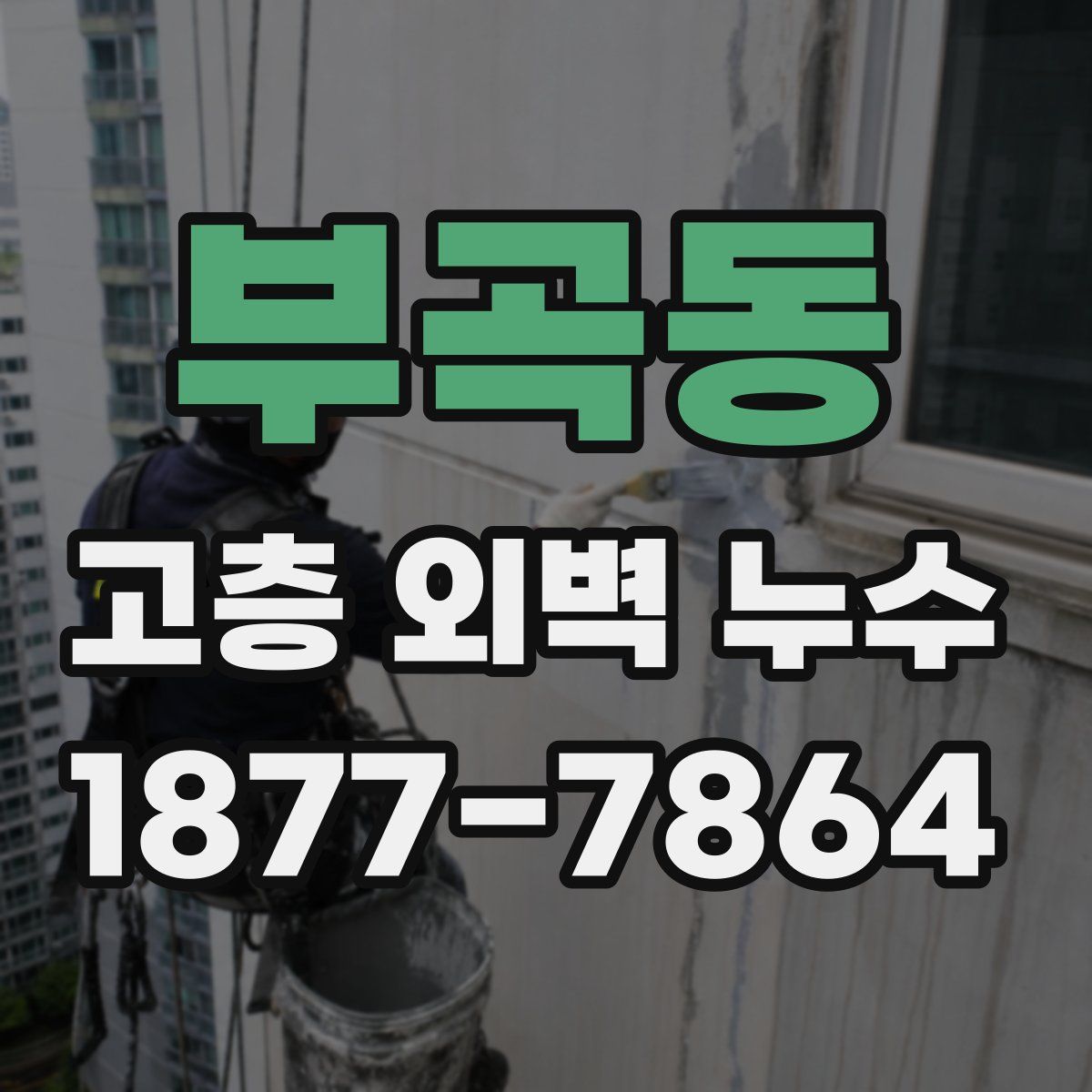 부곡동 고층 외벽 누수