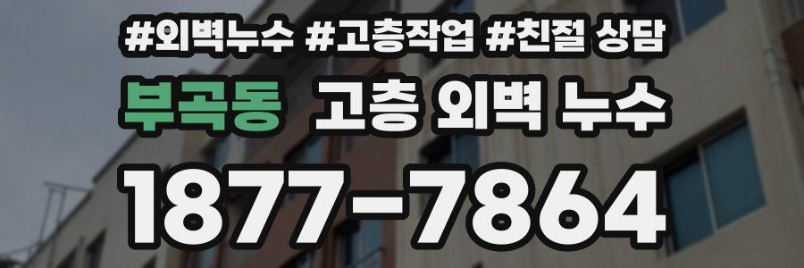 부곡동 고층 외벽 누수