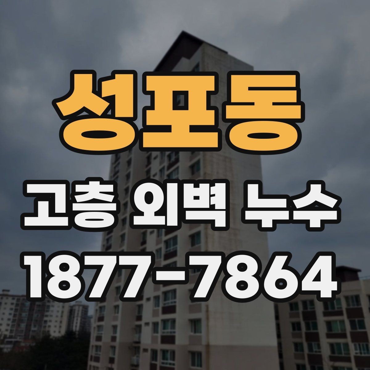 성포동 고층 외벽 누수 수리 전 주변 환경 체크