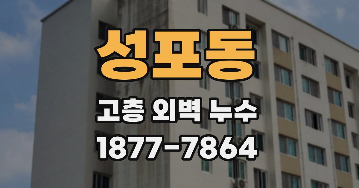 성포동 고층 외벽 누수