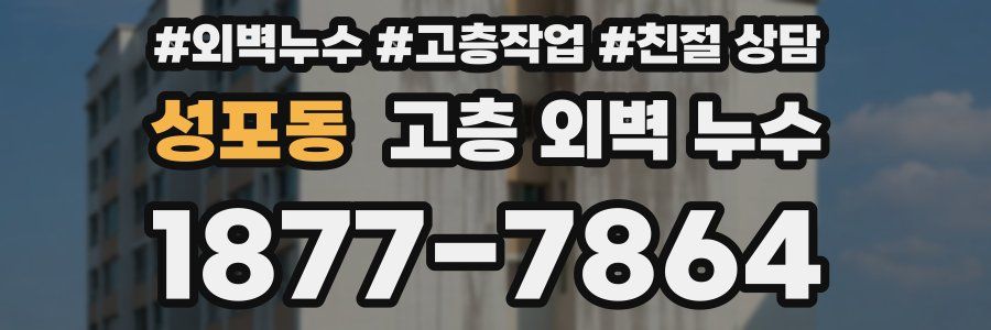 성포동 고층 외벽 누수