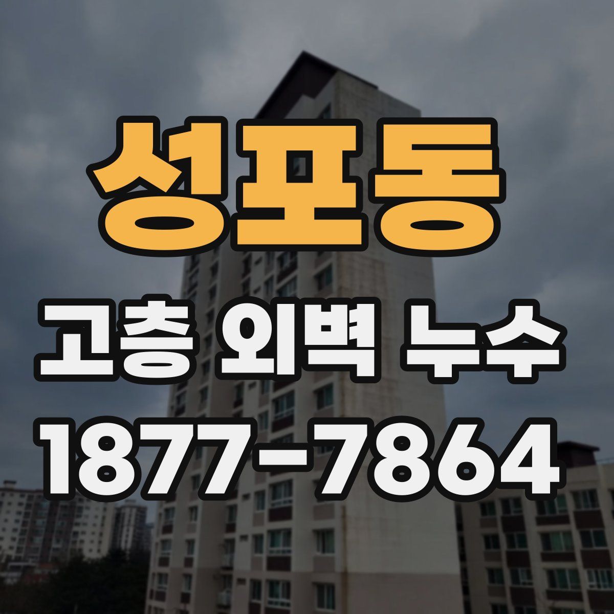 성포동 고층 외벽 누수