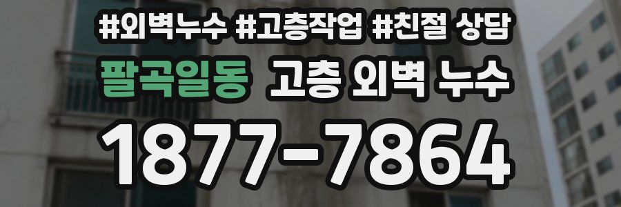 팔곡일동 고층 외벽 누수