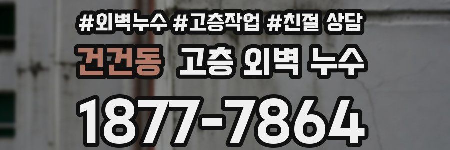 건건동 고층 외벽 누수