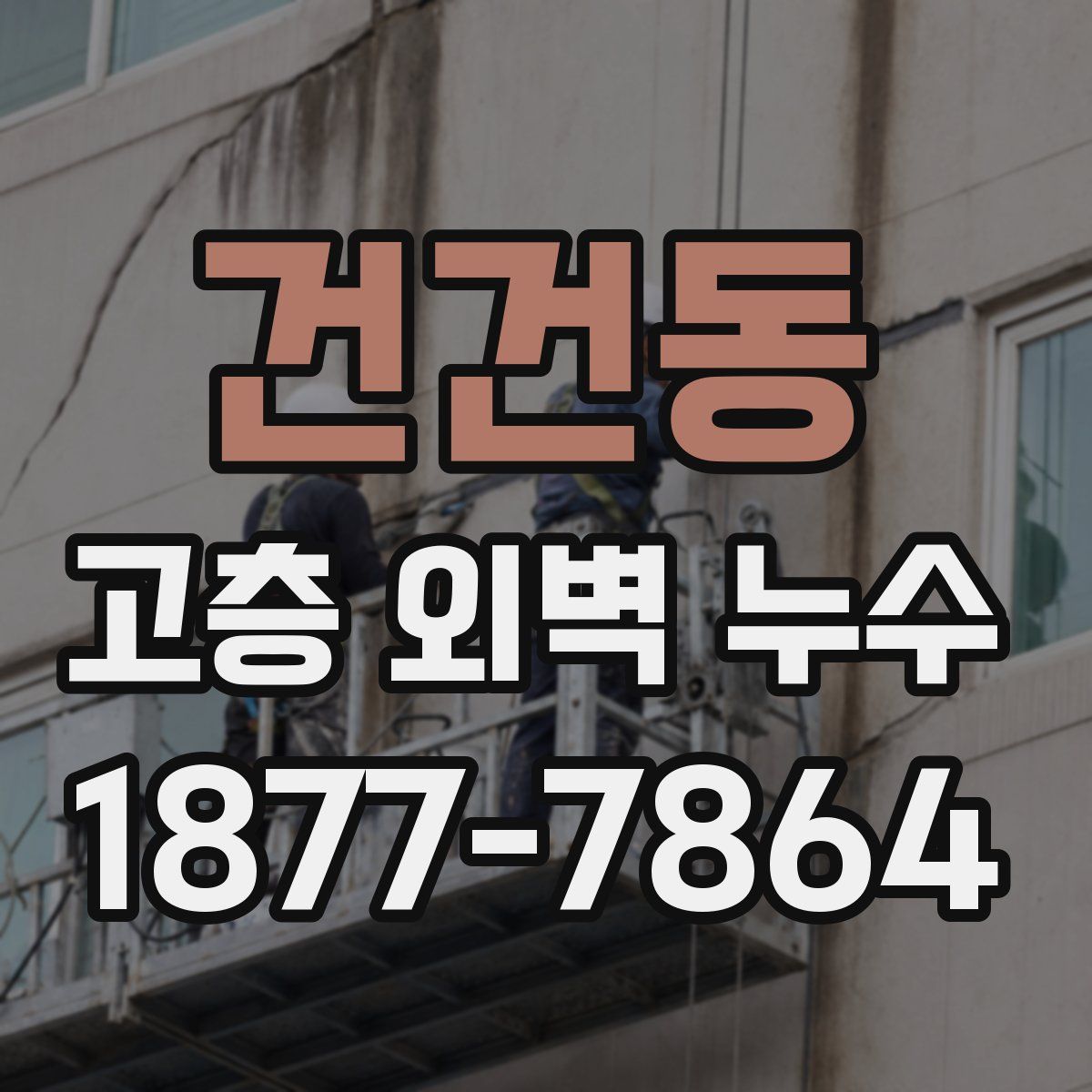 건건동 고층 외벽 누수