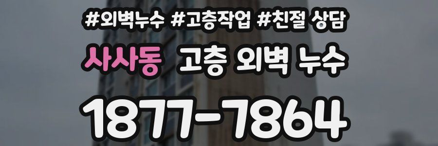 사사동 고층 외벽 누수