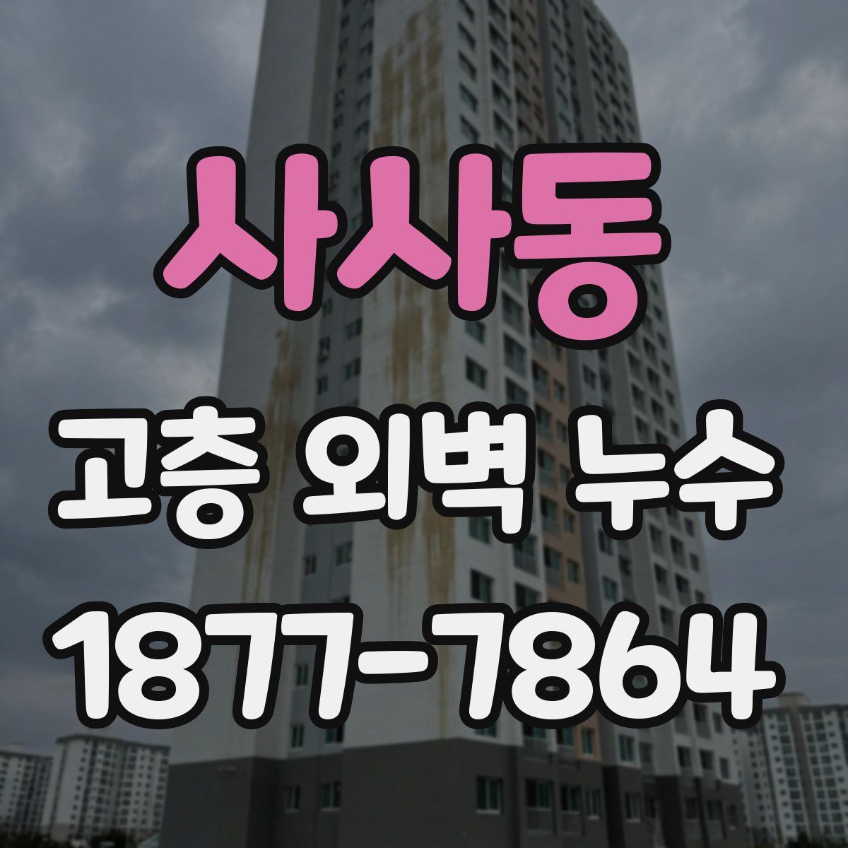 사사동 고층 외벽 누수