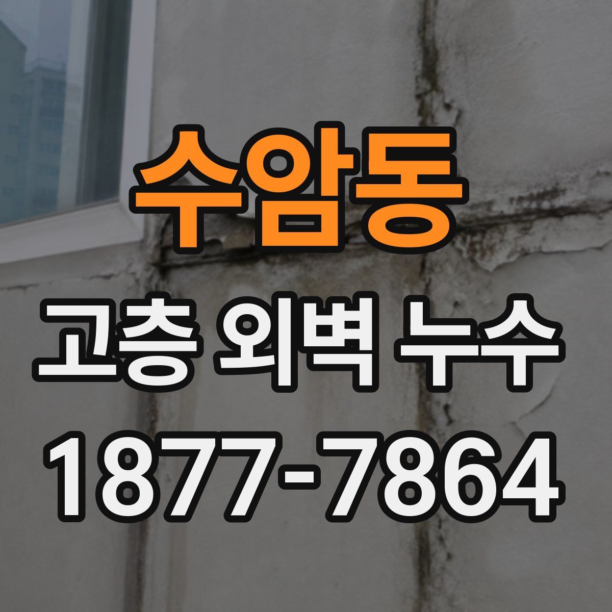 수암동 고층 외벽 누수