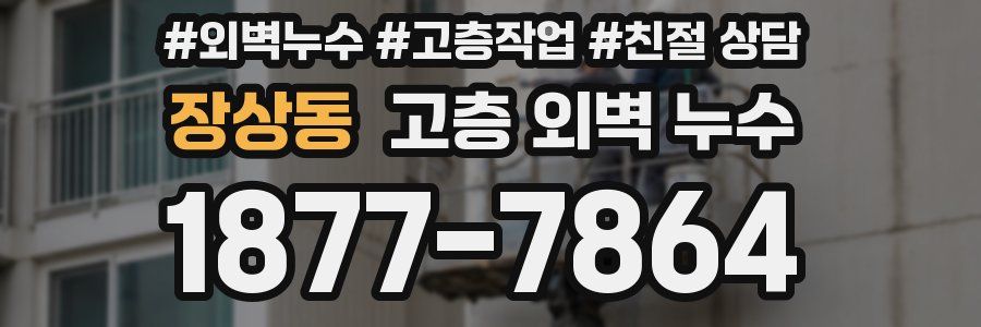 장상동 고층 외벽 누수