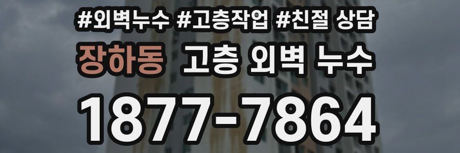 장하동 고층 외벽 누수