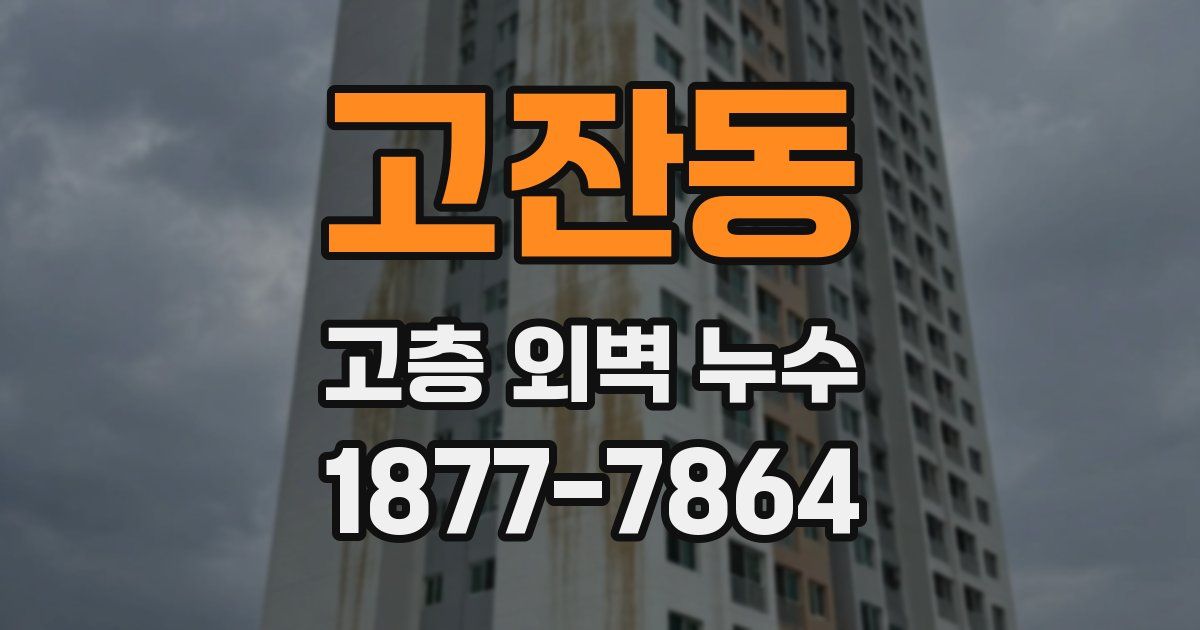 고잔동 고층 외벽 누수