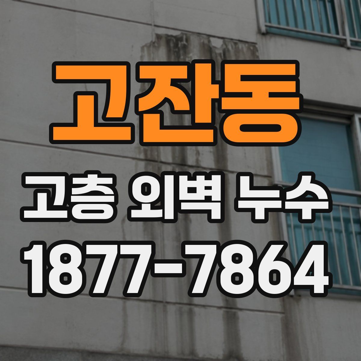 고잔동 고층 외벽 누수