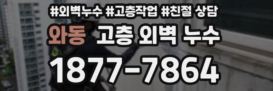 와동 고층 외벽 누수