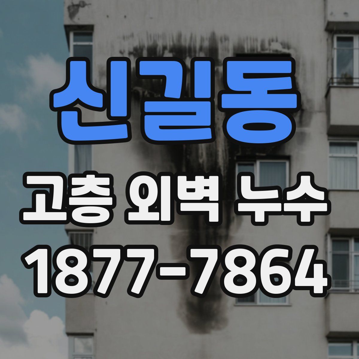 신길동 고층 외벽 누수