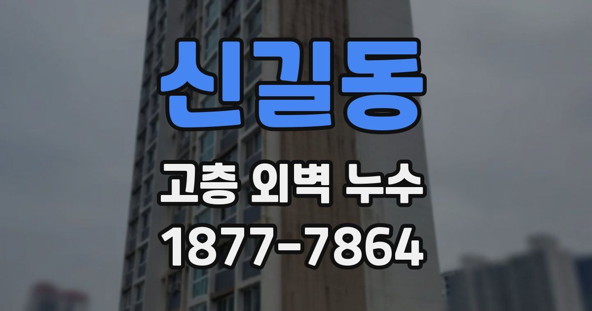 신길동 고층 외벽 누수