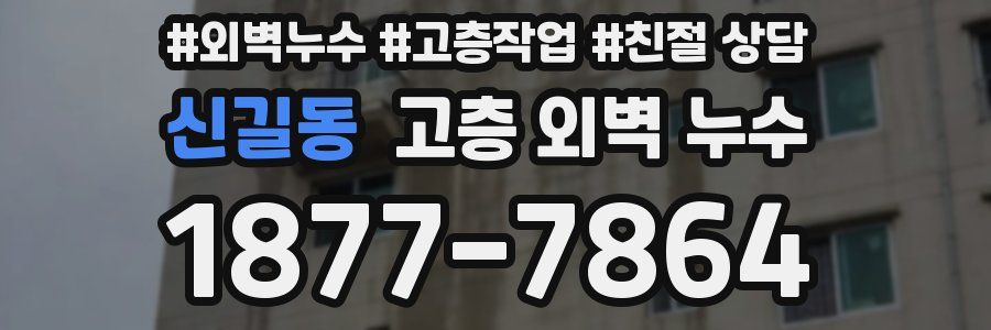 신길동 고층 외벽 누수