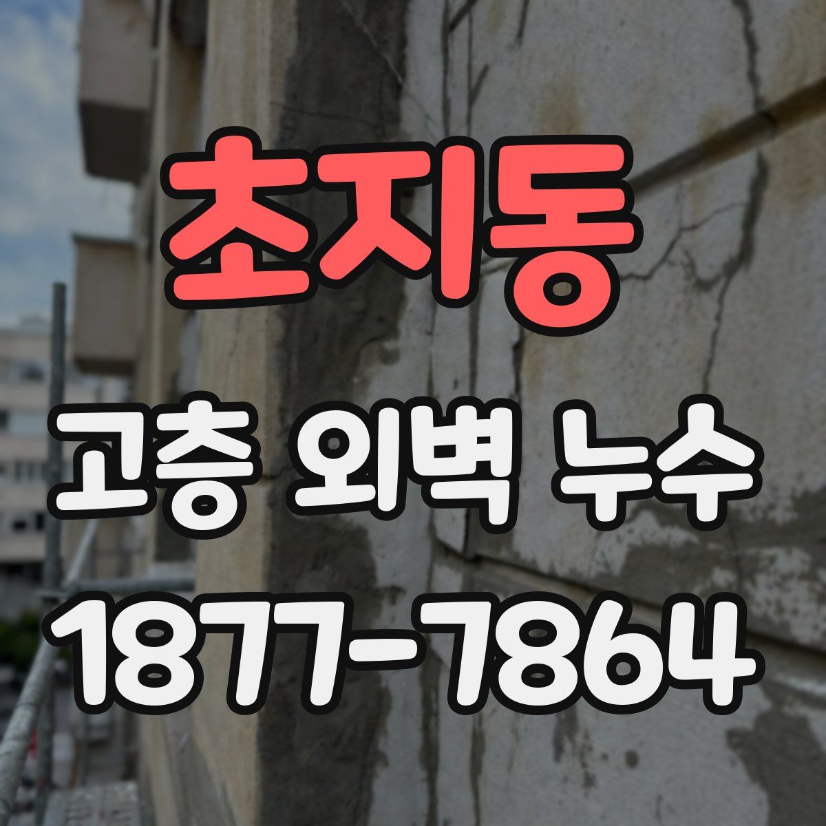 초지동 고층 외벽 누수