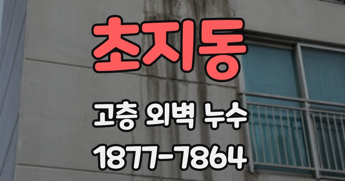 초지동 고층 외벽 누수