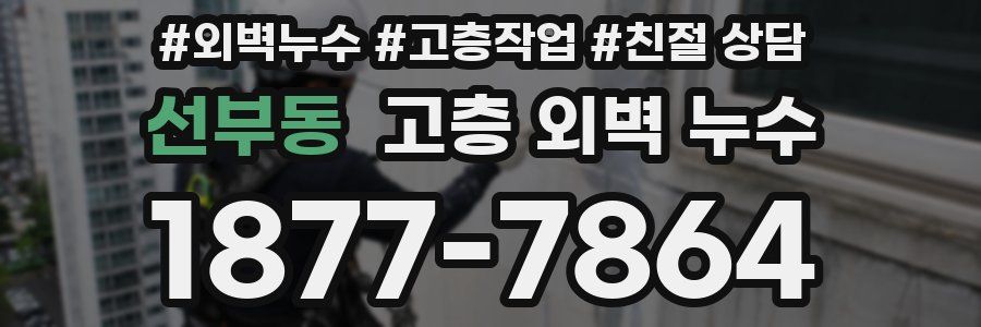 선부동 고층 외벽 누수