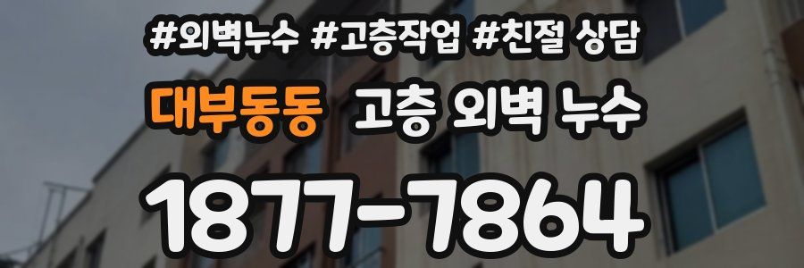 대부동동 고층 외벽 누수