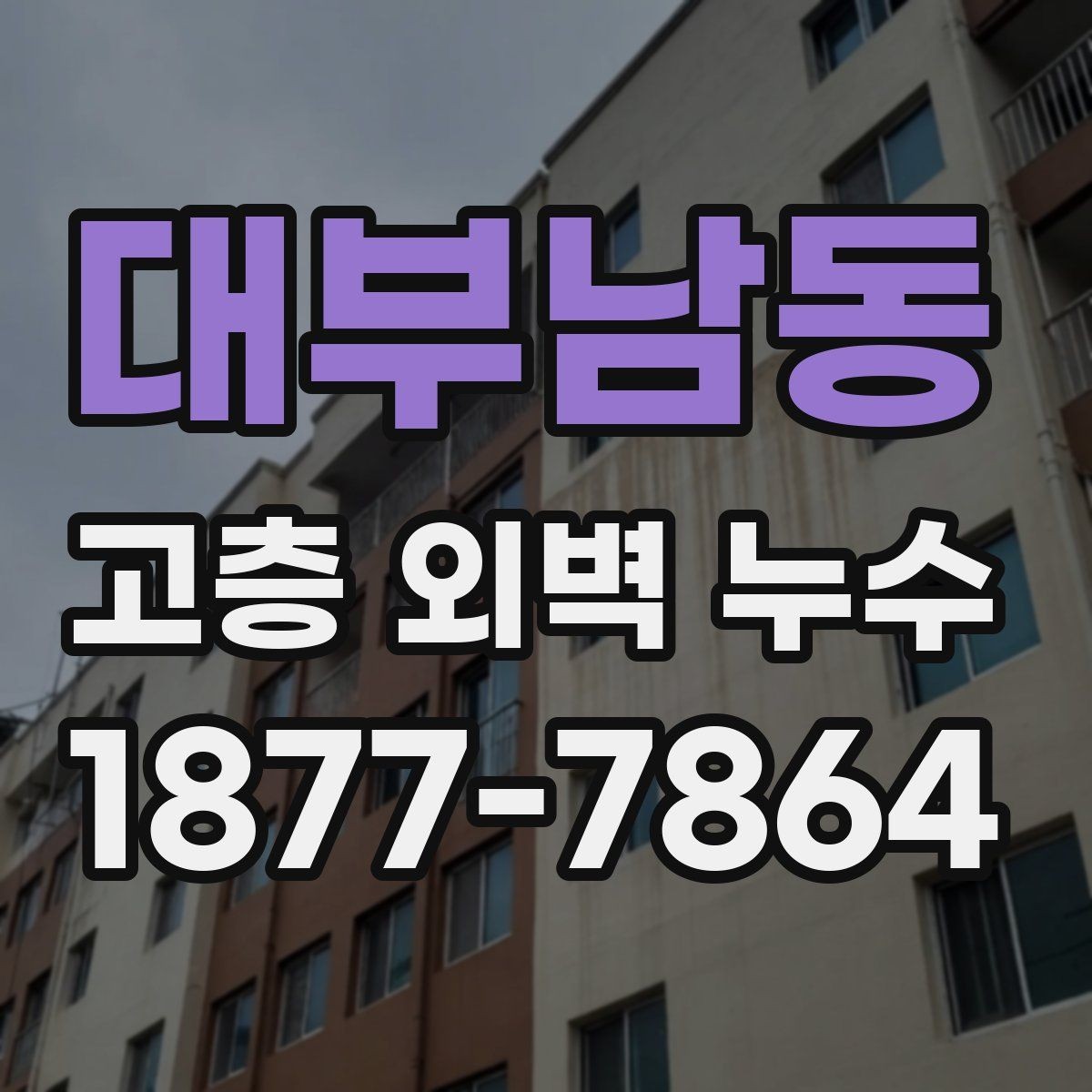 대부남동 고층 외벽 누수 방수 상태를 확인하는 실무 팁