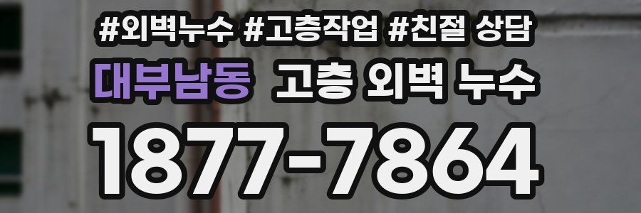 대부남동 고층 외벽 누수