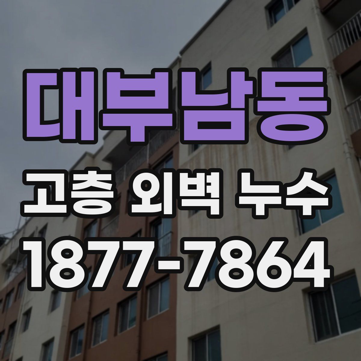 대부남동 고층 외벽 누수