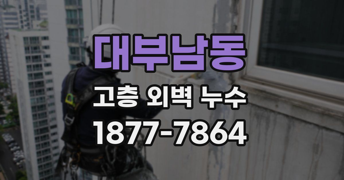 대부남동 고층 외벽 누수