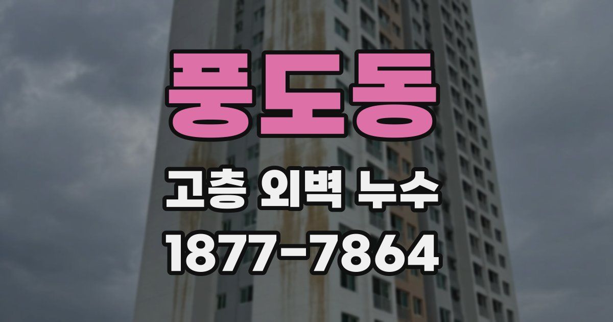 풍도동 고층 외벽 누수