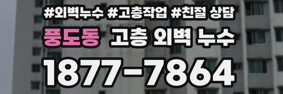 풍도동 고층 외벽 누수