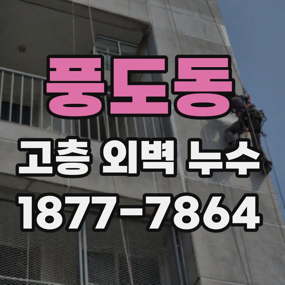 풍도동 고층 외벽 누수