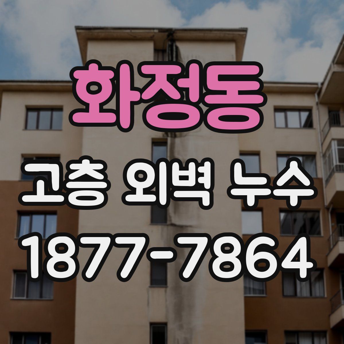화정동 고층 외벽 누수