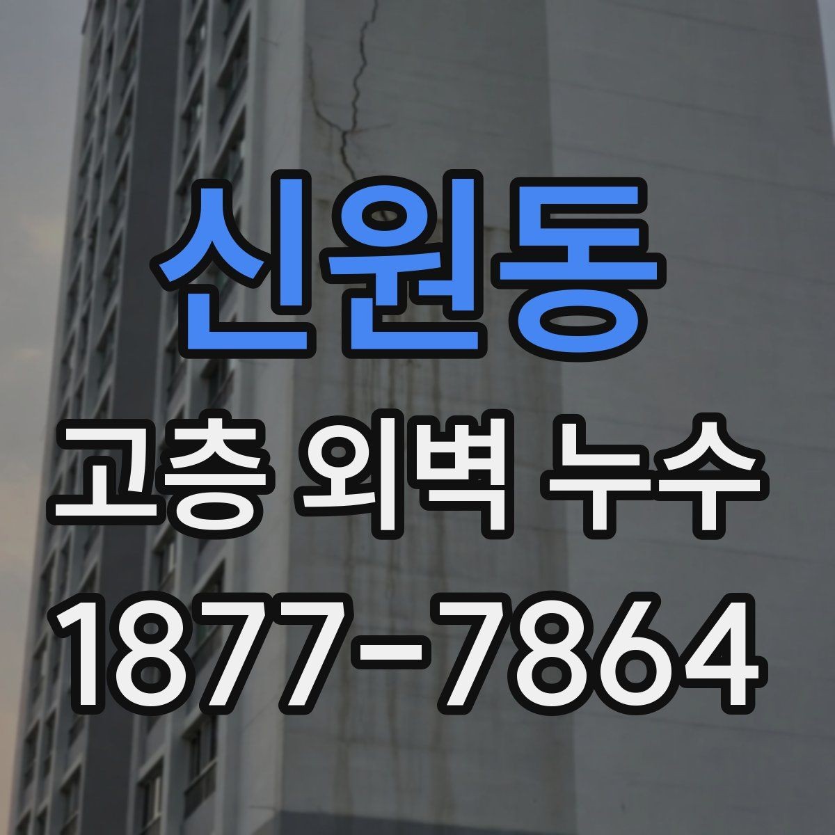 신원동 고층 외벽 누수 공사 전 비교해야 할 사항