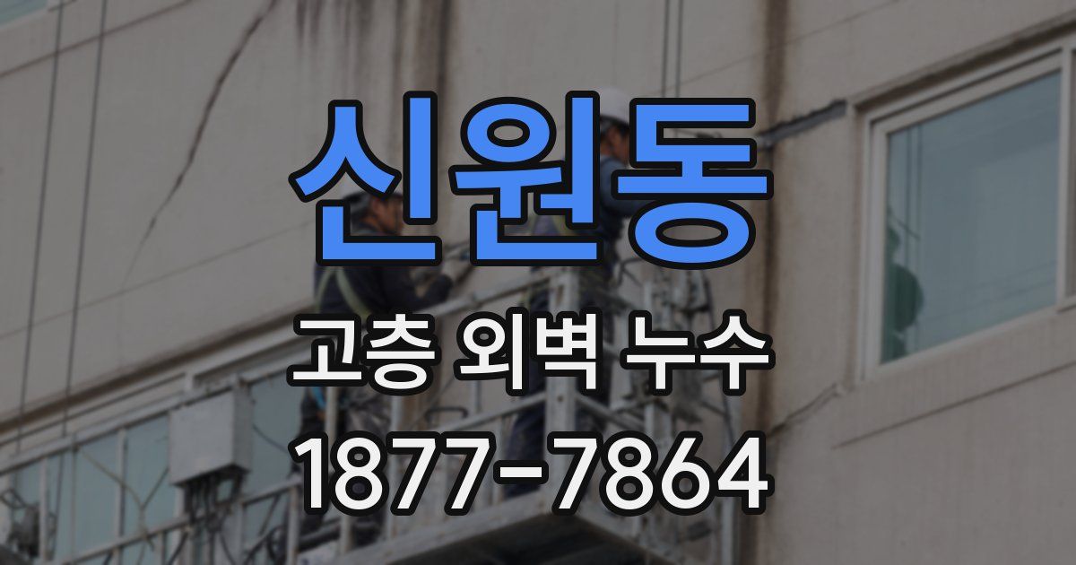 신원동 고층 외벽 누수