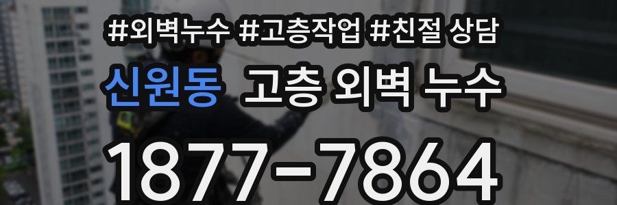 신원동 고층 외벽 누수