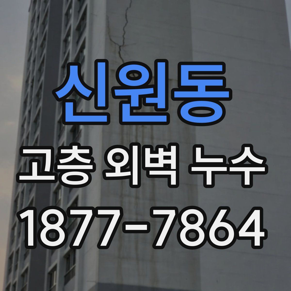 신원동 고층 외벽 누수