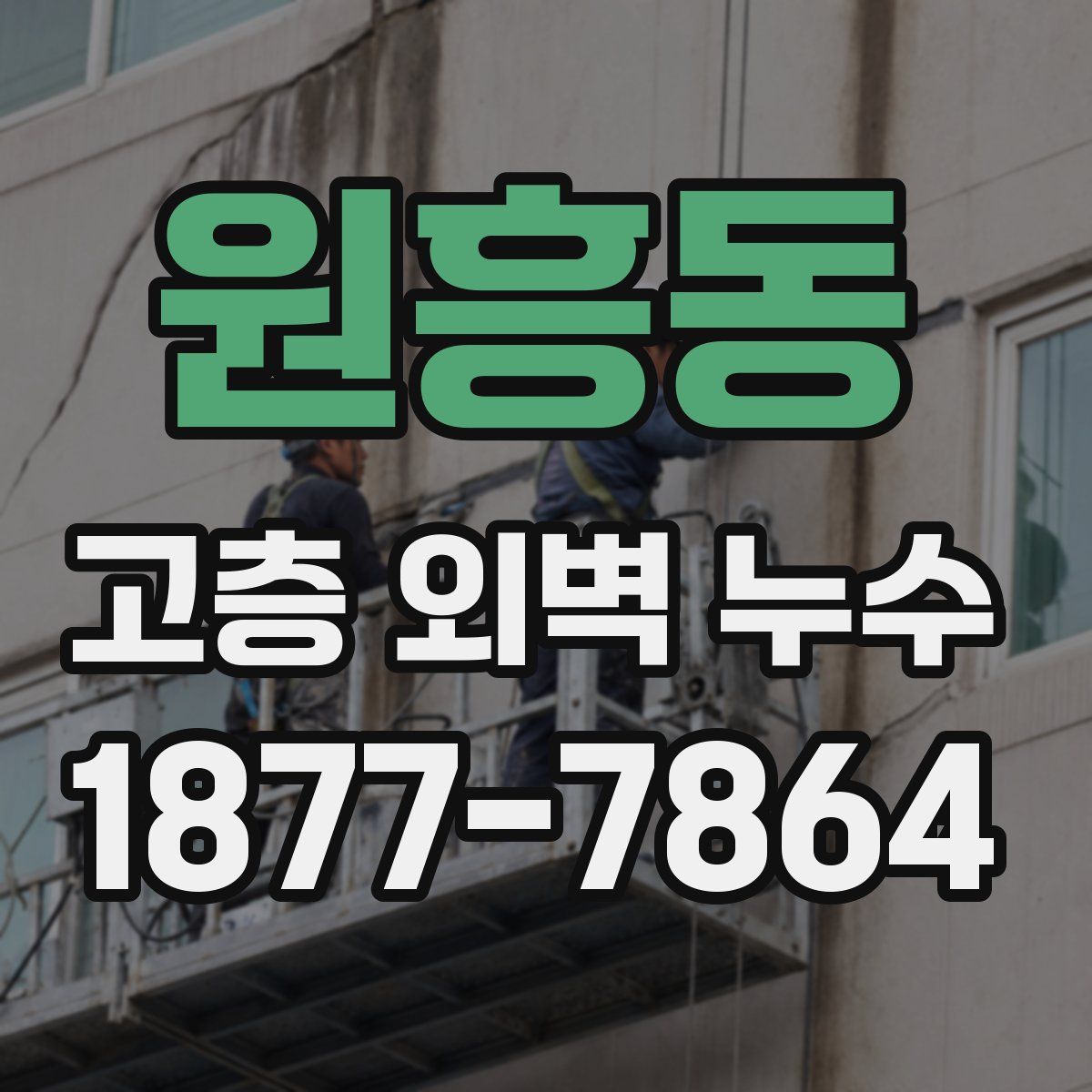 원흥동 고층 외벽 누수